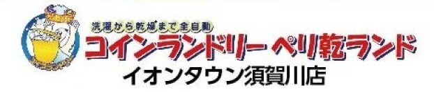 ペリ乾ランド
