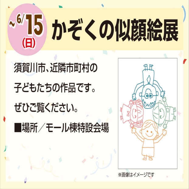 かぞくの似顔絵展