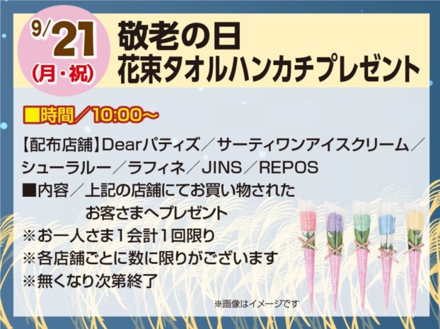 9/21　敬老の日　花束タオルハンカチプレゼント