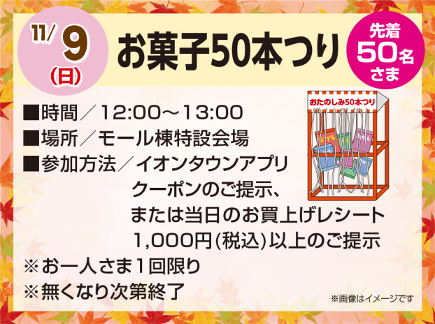 お菓子50本つり