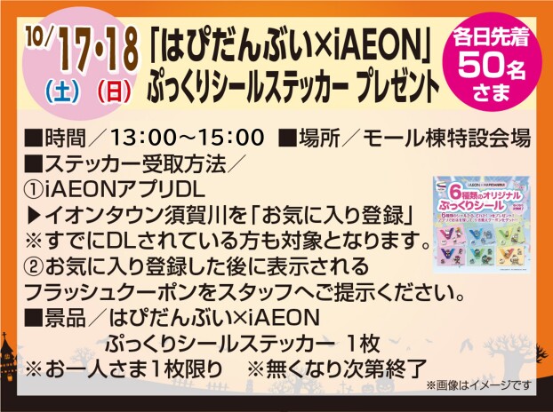 10/17・18　「はぴだんぶい×iAEON」ぷっくりシールステッカープレゼント
