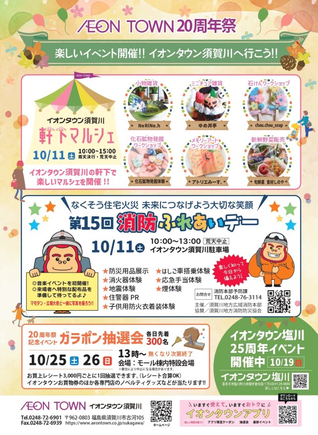 イオンタウン須賀川 20周年祭