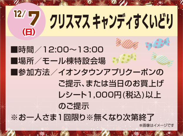 クリスマス キャンディすくいどり