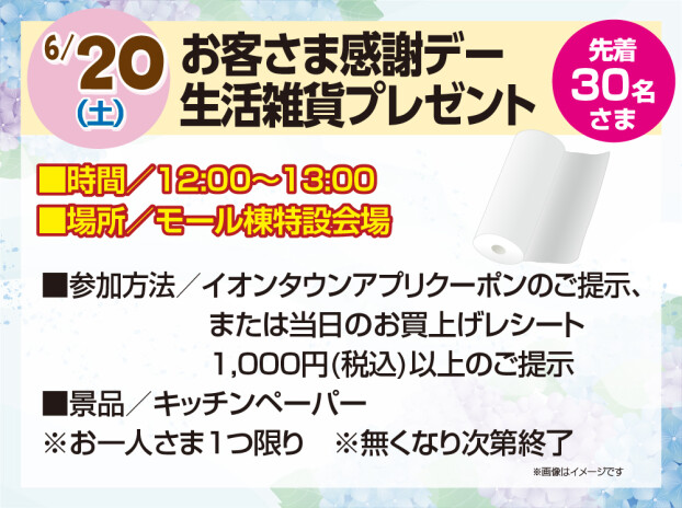 6/20　お客さま感謝デー 生活雑貨プレゼント