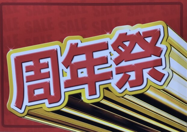 イオンタウン須賀川 ２１周年記念特別企画!!