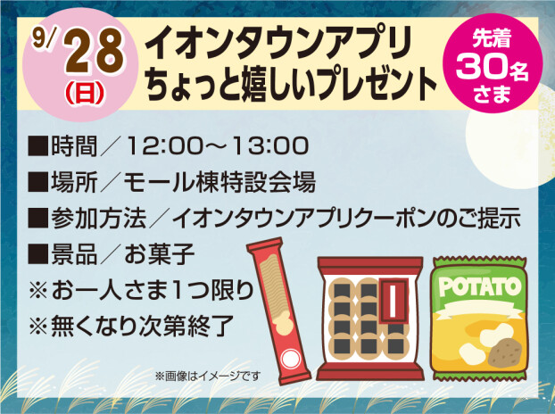 イオンタウンアプリ ちょっと嬉しいプレゼント