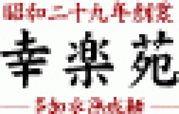 幸楽苑