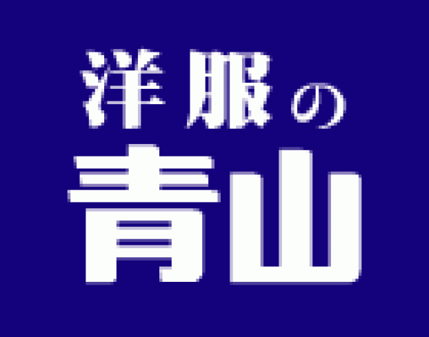 洋服の青山