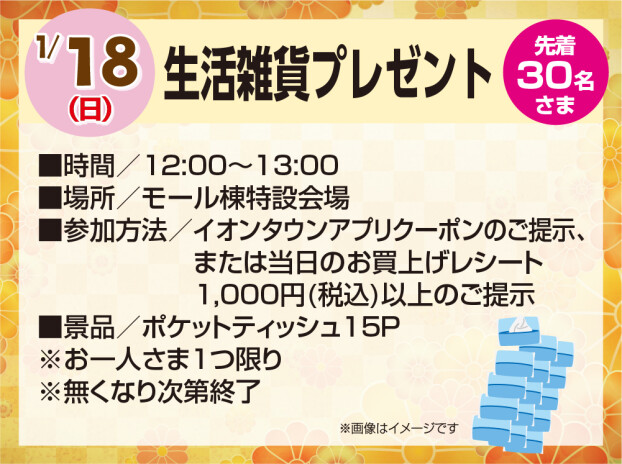 1/18　生活雑貨プレゼント