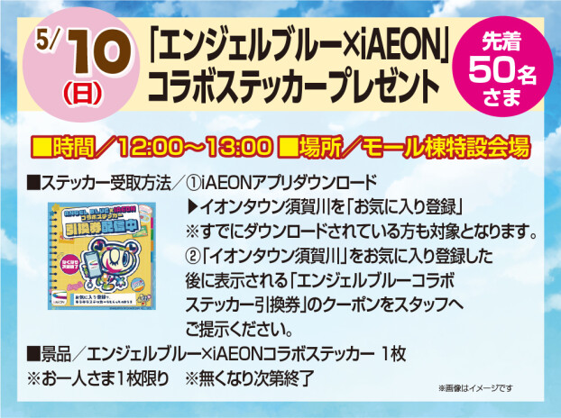 5/10　「エンジェルブルー × iAEON」コラボステッカープレゼント