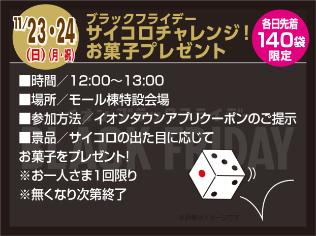 ブラックフライデー サイコロチャレンジ!お菓子プレゼント
