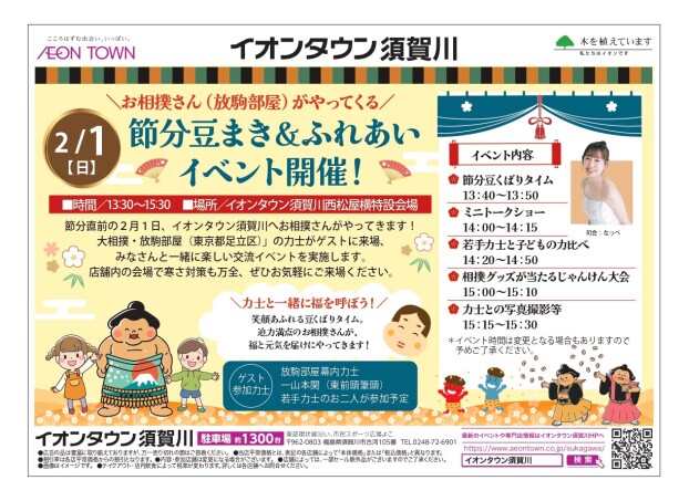 2/1　節分豆まき＆ふれあいイベント