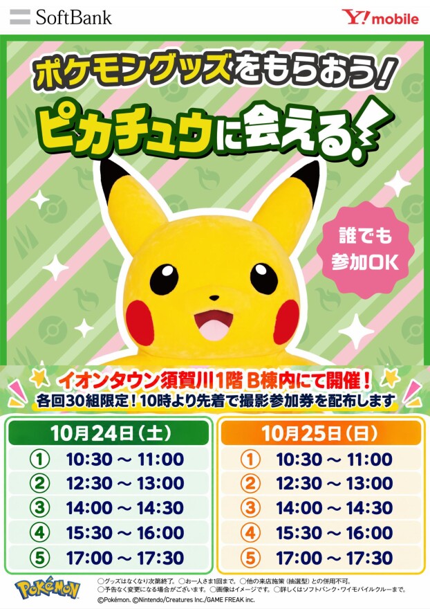 ピカチュウ撮影会イベント開催決定！！！