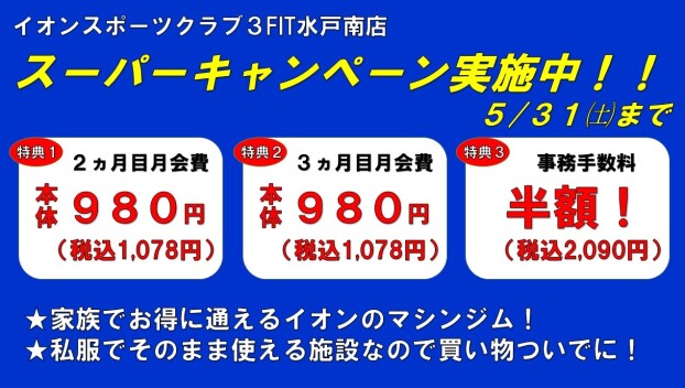 スーパーキャンペーン実施中！