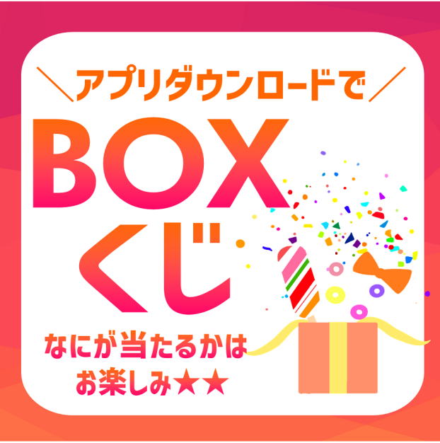 アプリ de  BOXくじ