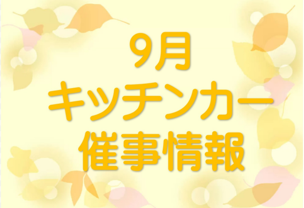 ９月キッチンカー・催事情報