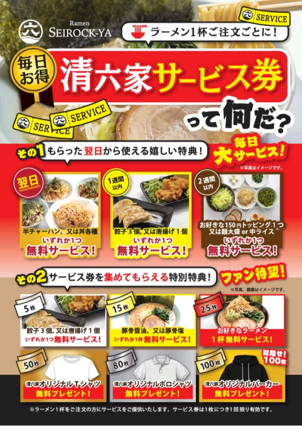 清六家サービス券スタート！