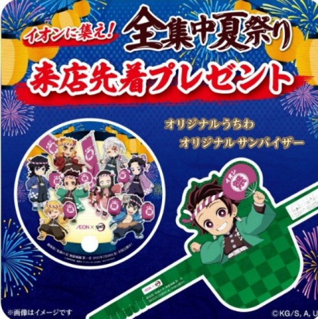 【AEON×鬼滅の刃】来館ノベルティープレゼント！