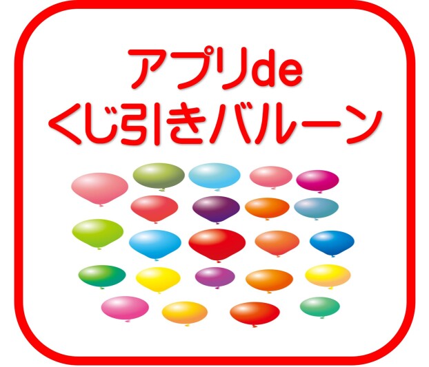 アプリdeくじ引きバルーン