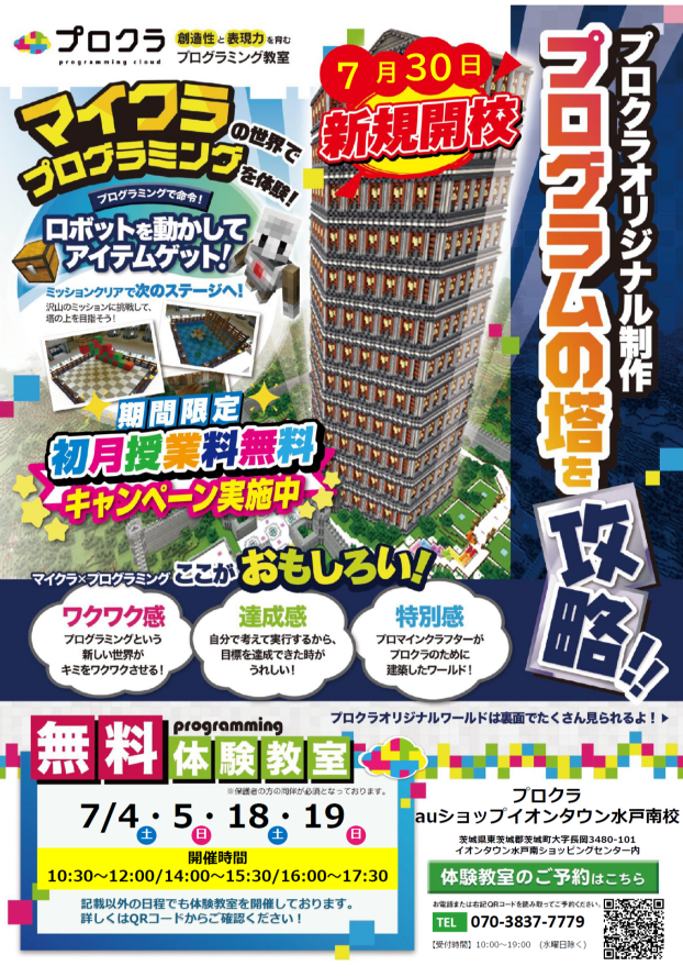 プログラミング教室　新規開校！