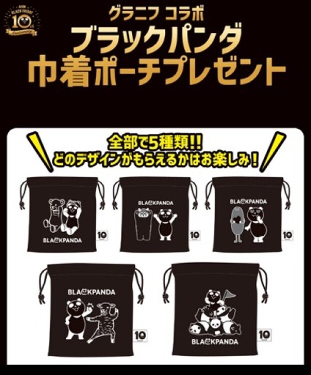 グラニフ　コラボ　ブラックパンダ巾着ポーチプレゼント