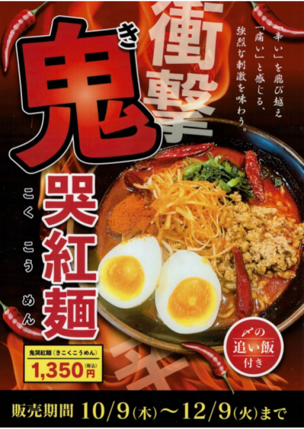 鬼哭紅麺　-きこくこうめん-