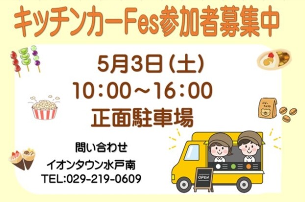 キッチンカーFes　参加者募集中！