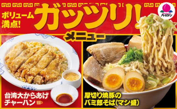 ボリューム満点！　ガッツリメニュー