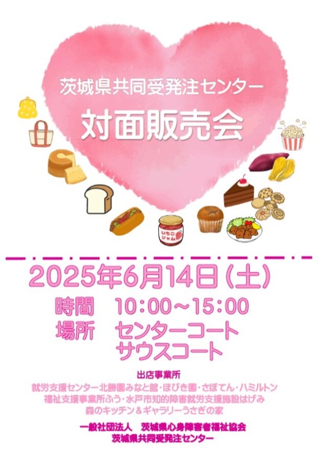 茨城県共同受発注センター　対面販売会