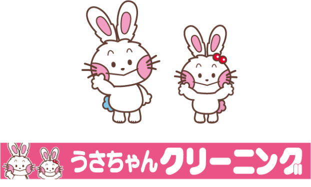 うさちゃんクリーニング