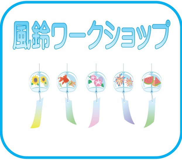 風鈴ワークショップ
