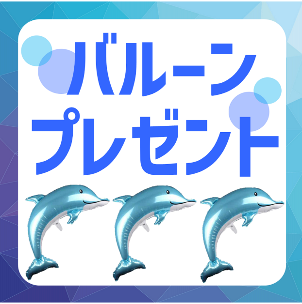 アプリdeバルーンプレゼント
