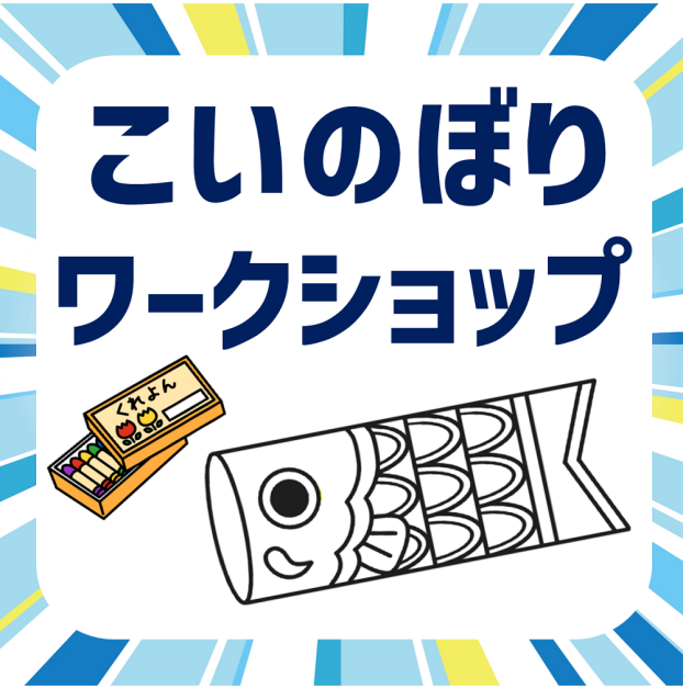 アプリdeこいのぼりワークショップ