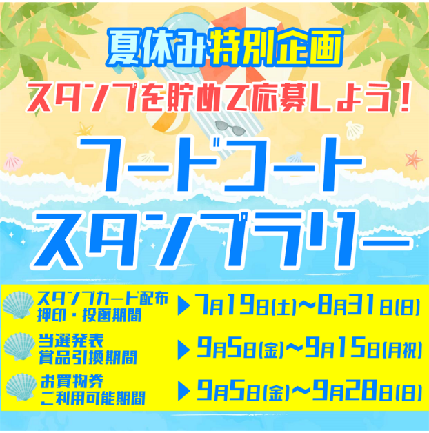 夏休み特別企画！フードコートスタンプラリー