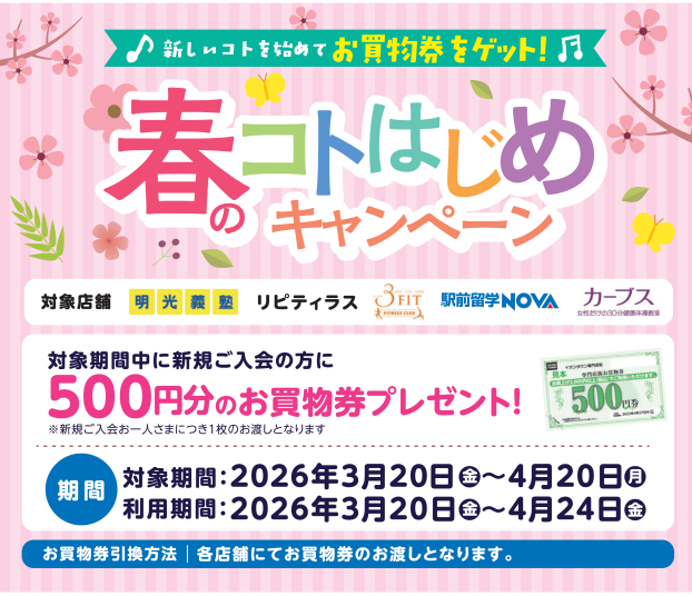 春のコトはじめキャンペーン