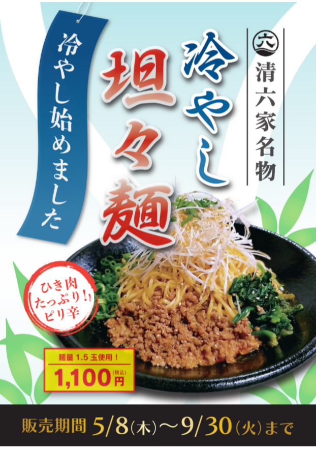 冷やし担々麺