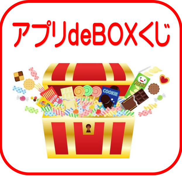 アプリdeBOXくじ