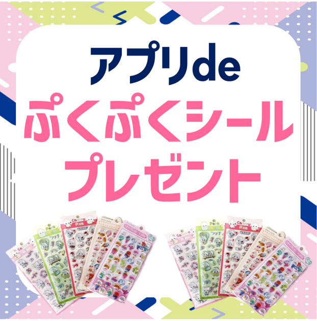 アプリdeぷくぷくシールプレゼント