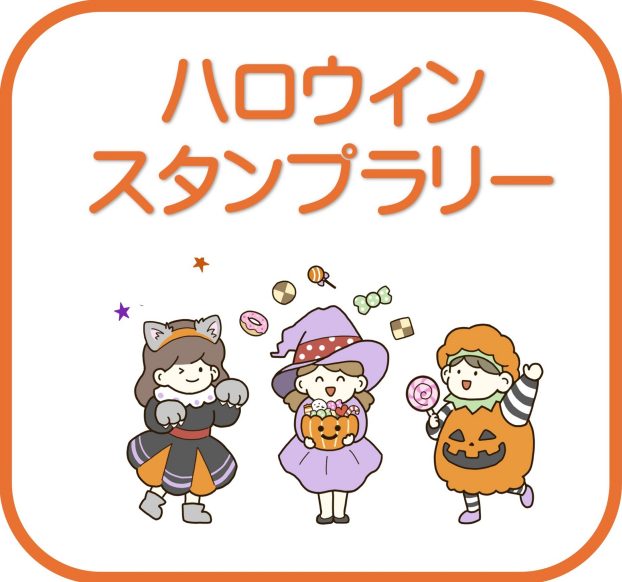 ハロウィンスタンプラリー