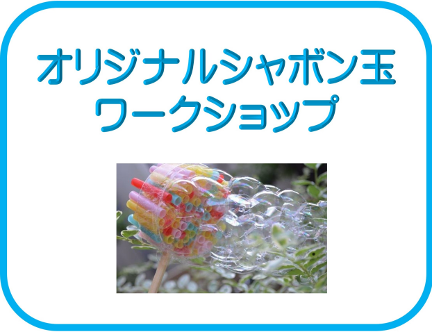 オリジナルシャボン玉ワークショップ