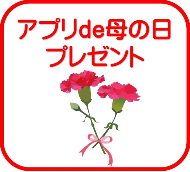 アプリde母の日プレゼント