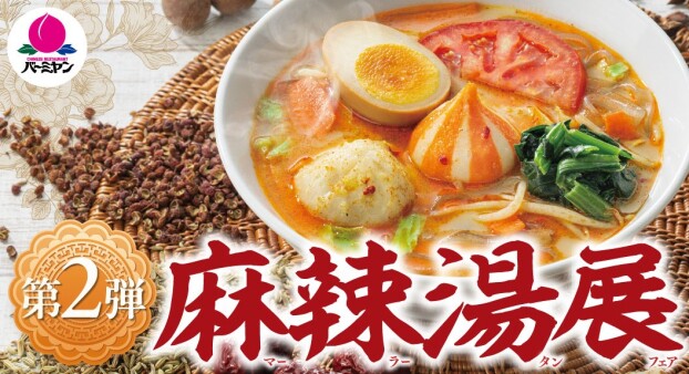 第２弾　麻辣湯展