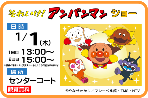 それいけ！アンパンマンショー