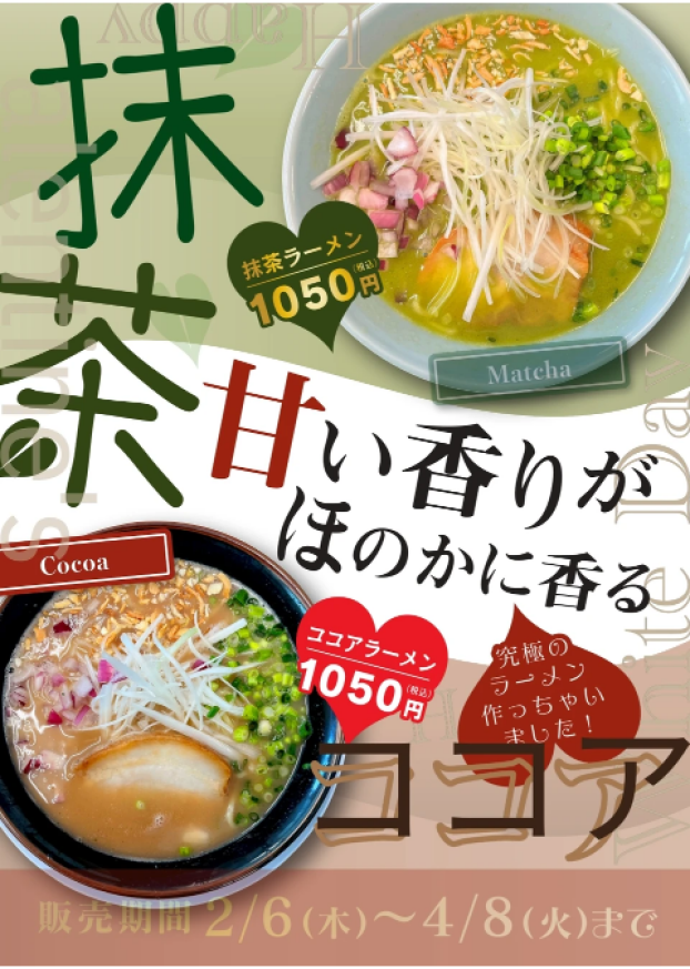 愛の限定ラーメン