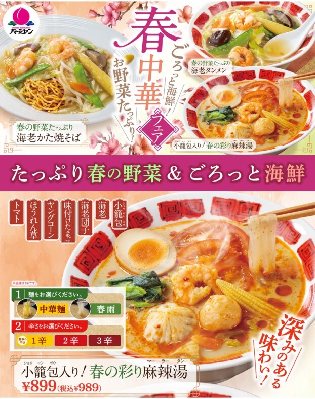 春中華フェア