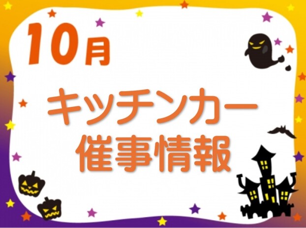 ９月キッチンカー・催事情報