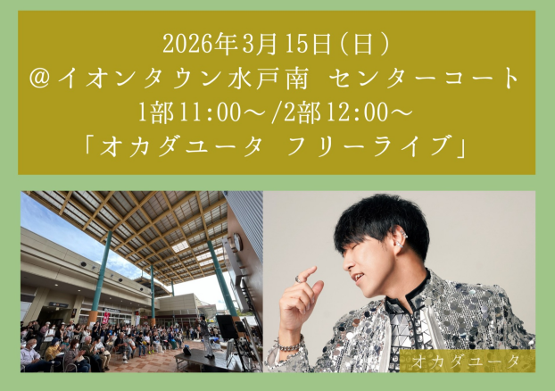 オカダユータ　フリーライブツアー