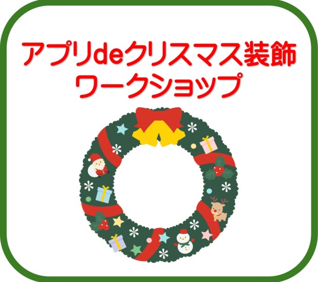 アプリdeクリスマス装飾ワークショップ