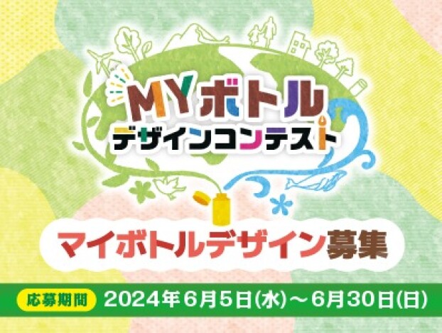 未来の地球を守る、わたしの１本　ＭＹボトルコンテスト開催！