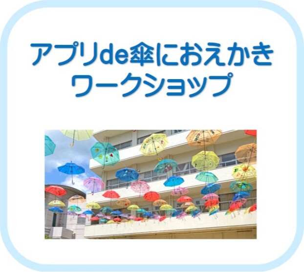 アプリde傘におえかきワークショップ